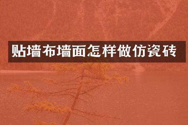 贴墙布墙面怎样做仿瓷砖