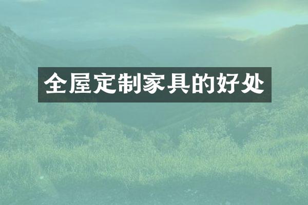 全屋定制家具的好处