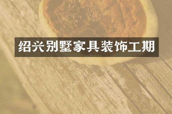 绍兴别墅家具装饰工期
