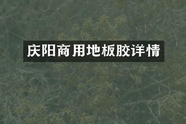 庆阳商用地板胶详情