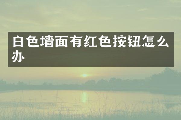 白色墙面有红色按钮怎么办