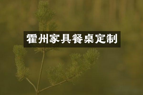 霍州家具餐桌定制