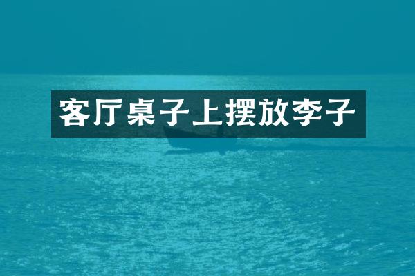 客厅桌子上摆放李子
