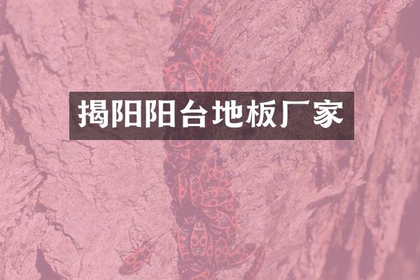 揭阳阳台地板厂家