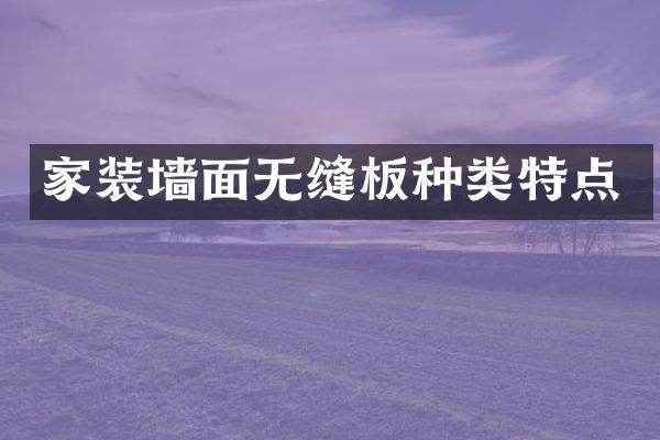 家装墙面无缝板种类特点