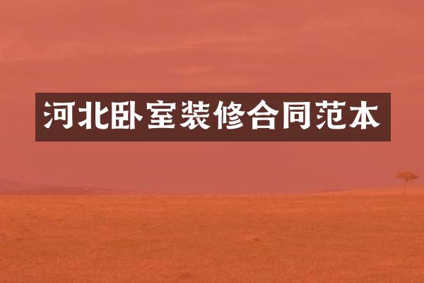 河北卧室装修合同范本