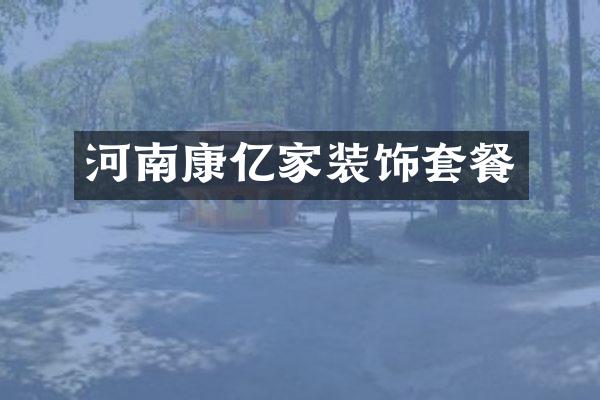 河南康亿家装饰套餐