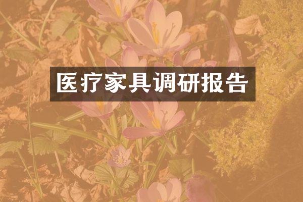 医疗家具调研报告