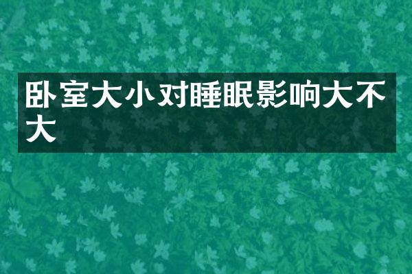 卧室大小对睡眠影响大不大