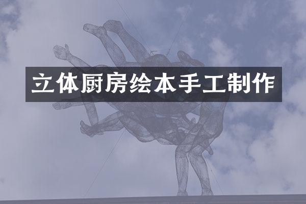 立体厨房绘本手工制作