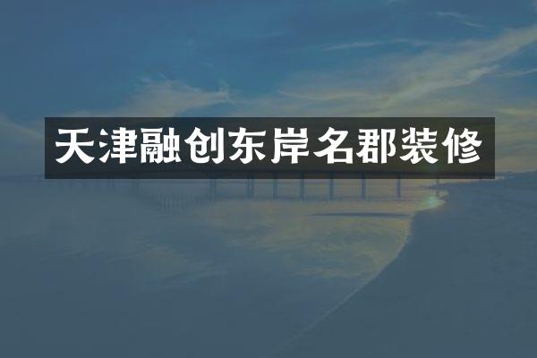 天津融创东岸名郡装修