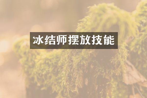 冰结师摆放技能
