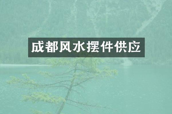 成都风水摆件供应