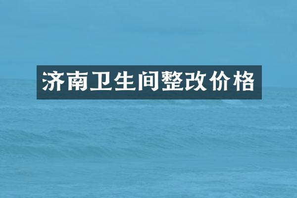 济南卫生间整改价格