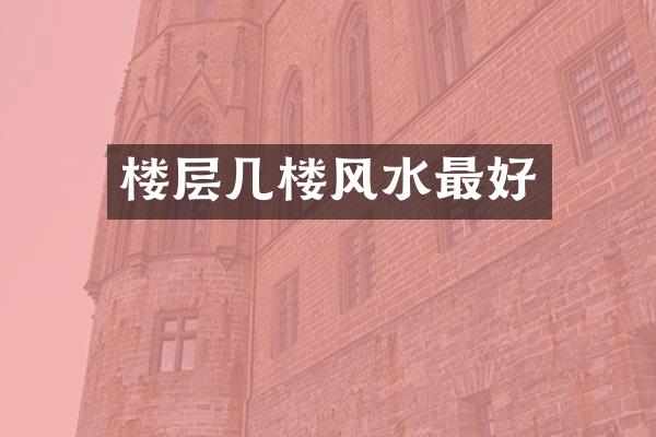 楼层几楼风水最好
