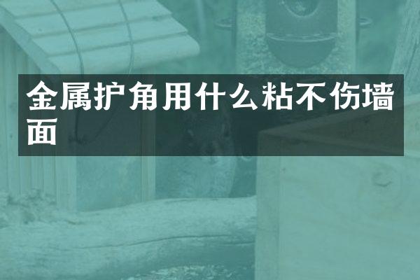 金属护角用什么粘不伤墙面