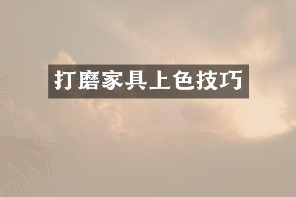 打磨家具上色技巧