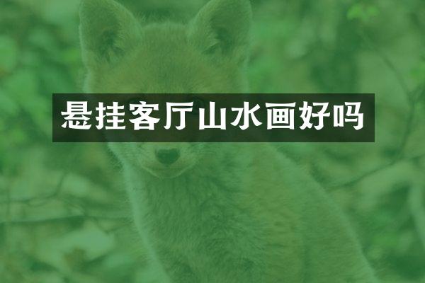 悬挂客厅山水画好吗