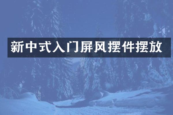 新中式入门屏风摆件摆放