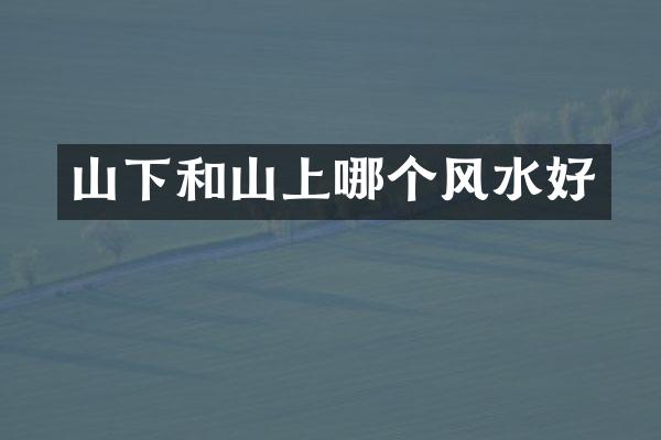 山下和山上哪个风水好