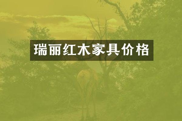瑞丽红木家具价格
