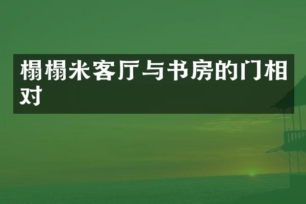 榻榻米客厅与书房的门相对