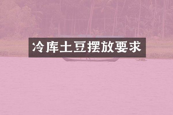 冷库土豆摆放要求