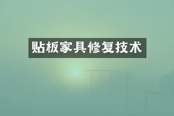 贴板家具修复技术