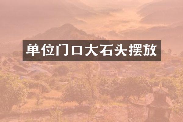 单位门口大石头摆放