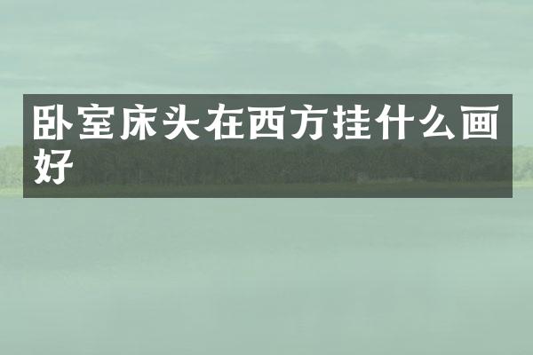 卧室床头在西方挂什么画好