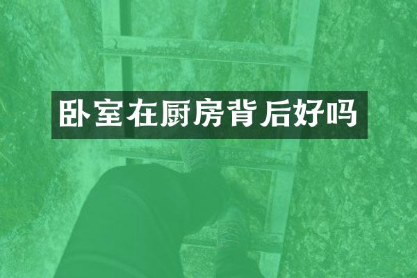 卧室在厨房背后好吗