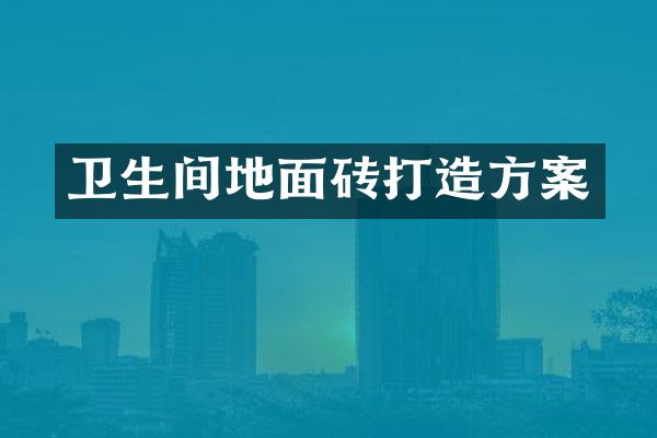 卫生间地面砖打造方案