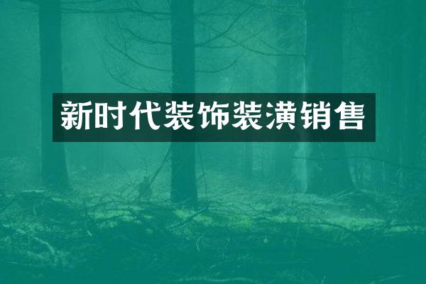 新时代装饰装潢销售