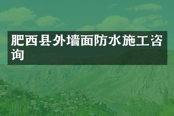 肥西县外墙面防水施工咨询