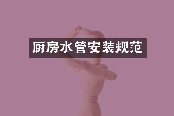 厨房水管安装规范