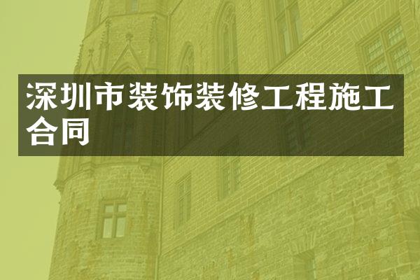 深圳市装饰装修工程施工合同