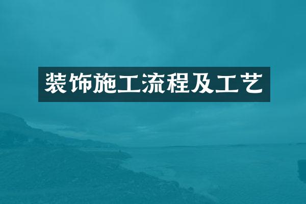装饰施工流程及工艺