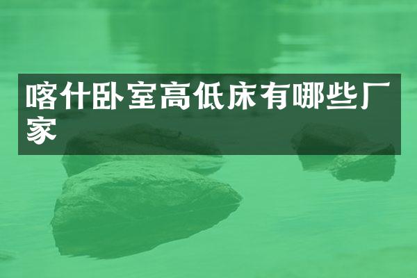 喀什卧室高低床有哪些厂家