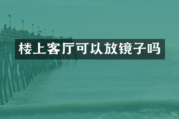 楼上客厅可以放镜子吗