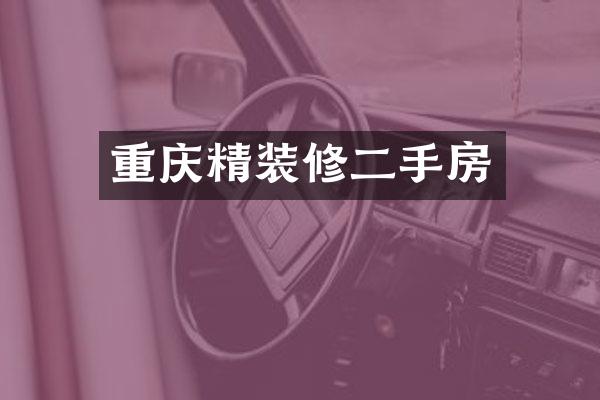重庆精装修二手房