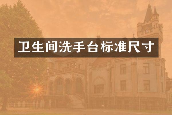 卫生间洗手台标准尺寸
