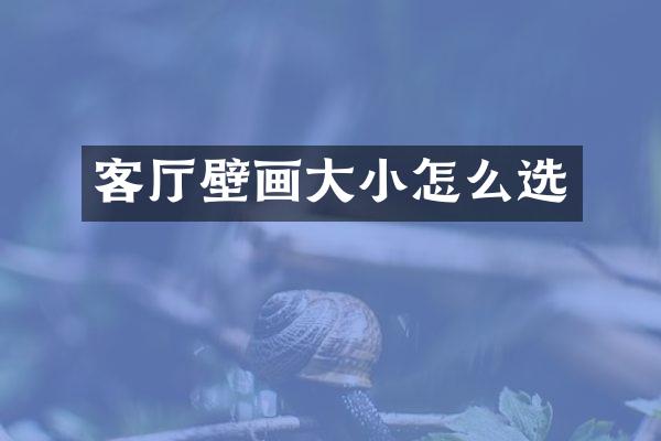 客厅壁画大小怎么选