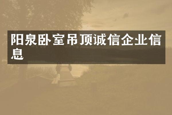 阳泉卧室吊顶诚信企业信息