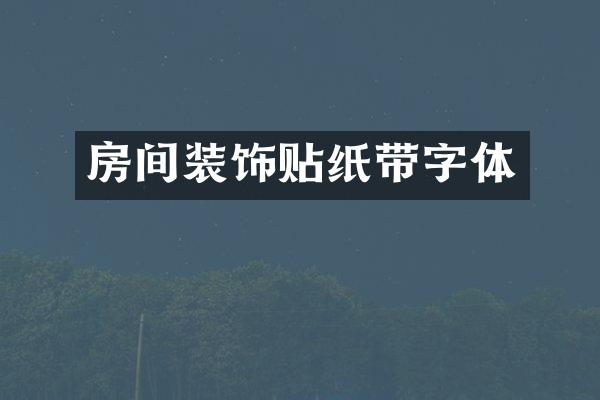 房间装饰贴纸带字体
