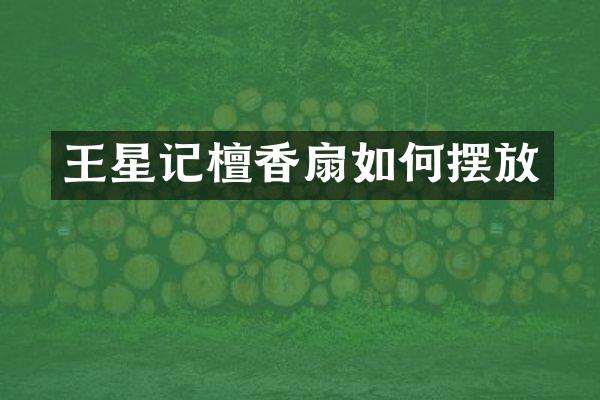 王星记檀香扇如何摆放