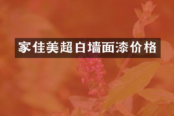 家佳美超白墙面漆价格