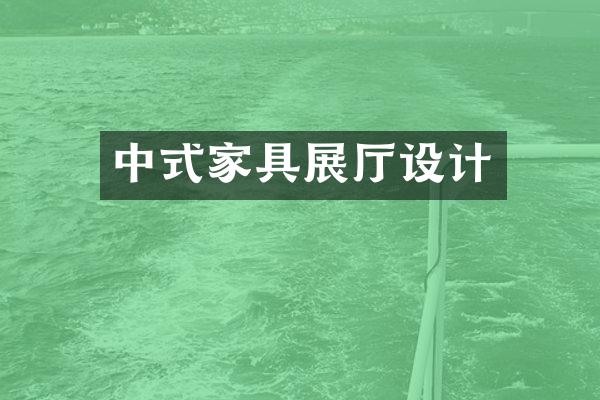 中式家具展厅设计