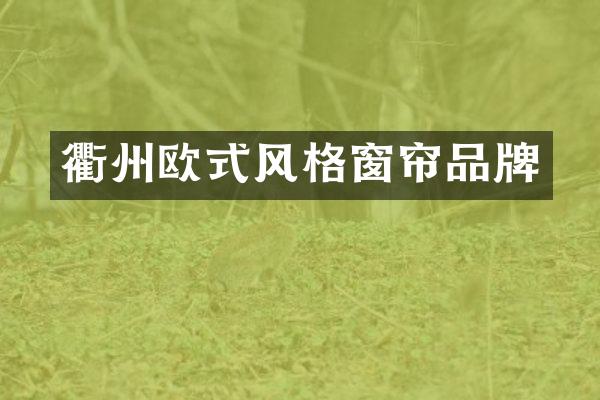 衢州欧式风格窗帘品牌