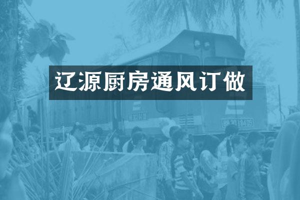 辽源厨房通风订做