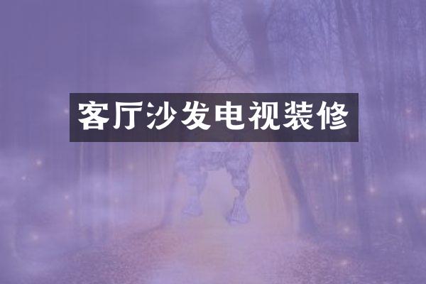 客厅沙发电视装修